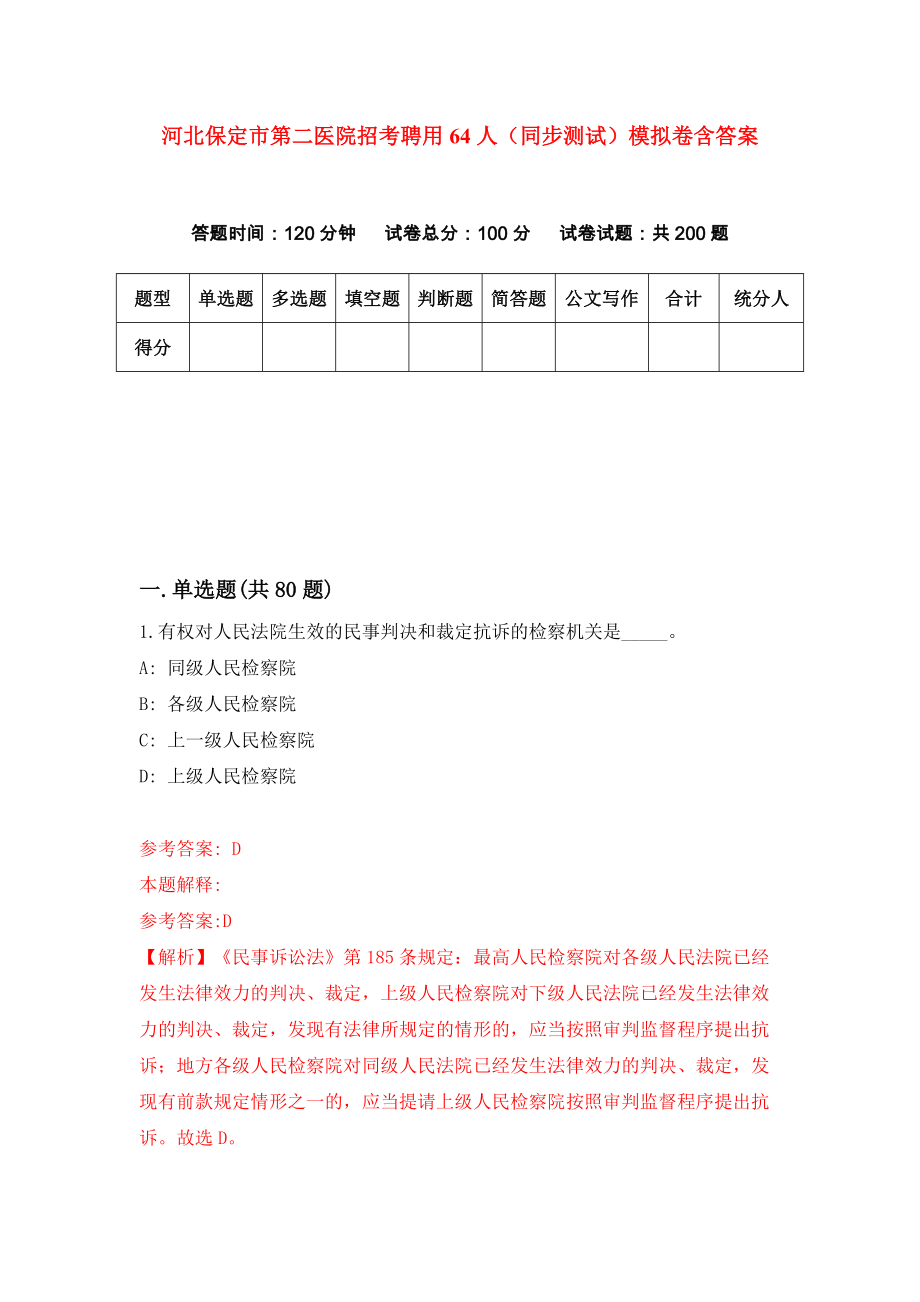 河北保定市第二医院招考聘用64人（同步测试）模拟卷含答案（5）_第1页