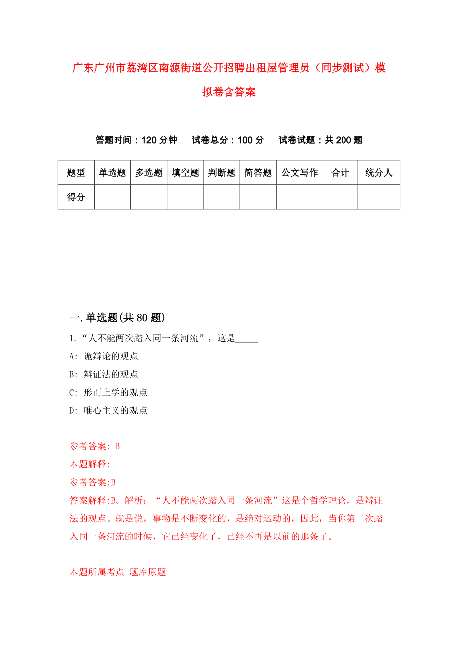 广东广州市荔湾区南源街道公开招聘出租屋管理员（同步测试）模拟卷含答案0_第1页