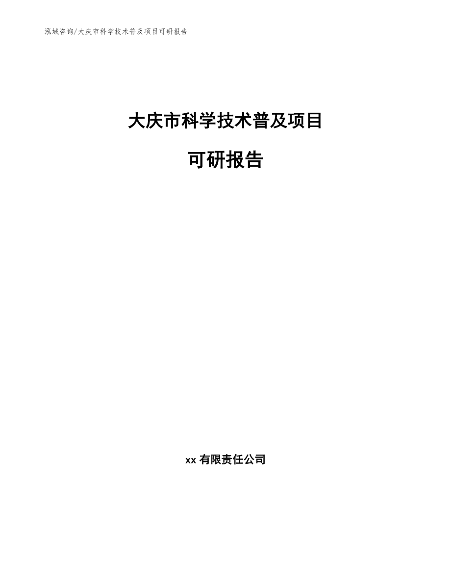 大庆市科学技术普及项目可研报告_参考模板_第1页