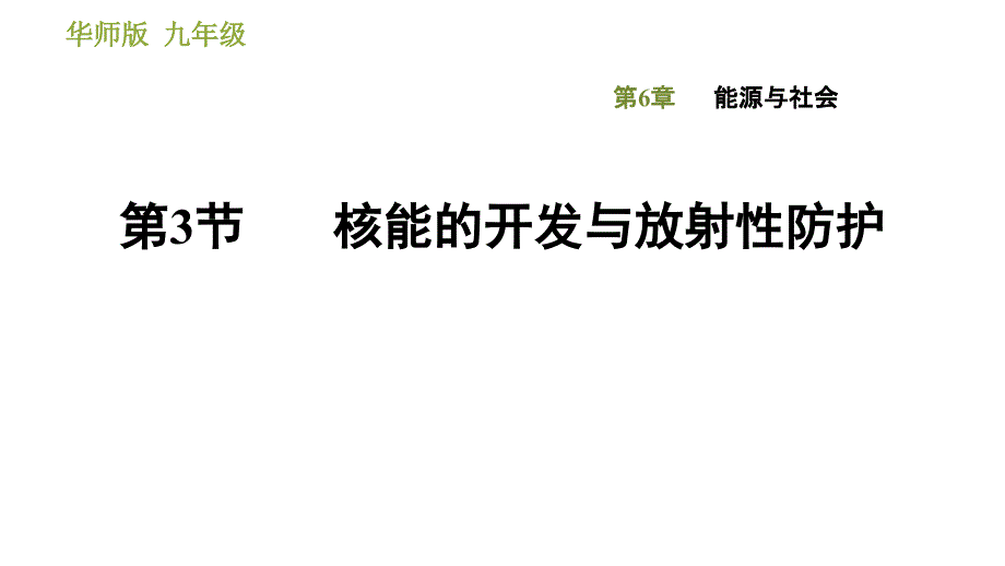 63核能的开发与放射性防护课件_第1页