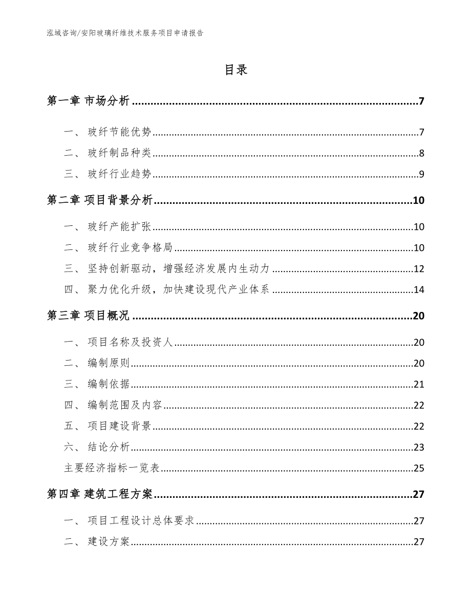 安阳玻璃纤维技术服务项目申请报告【模板】_第1页