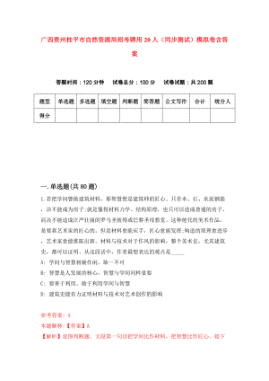 广西贵州桂平市自然资源局招考聘用20人（同步测试）模拟卷含答案[2]