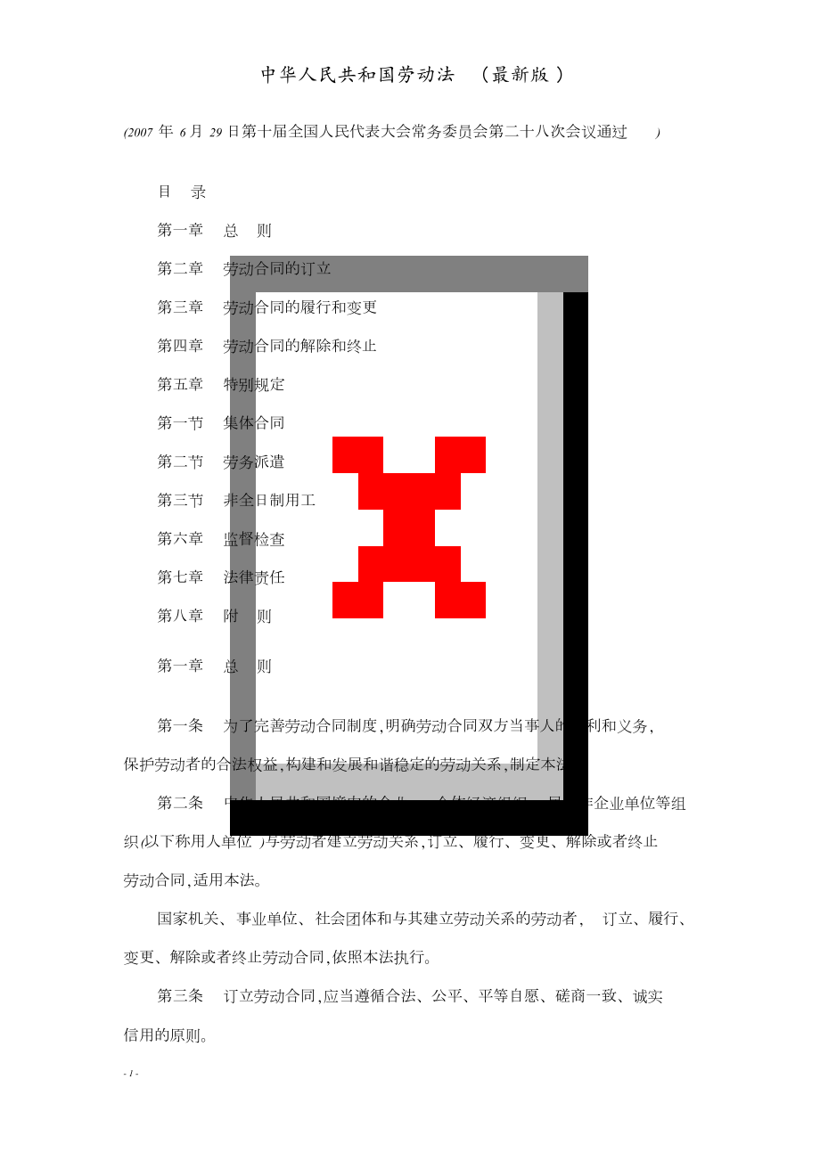 中华人民共和国劳动法(最新版)(20201226163157)_第1页