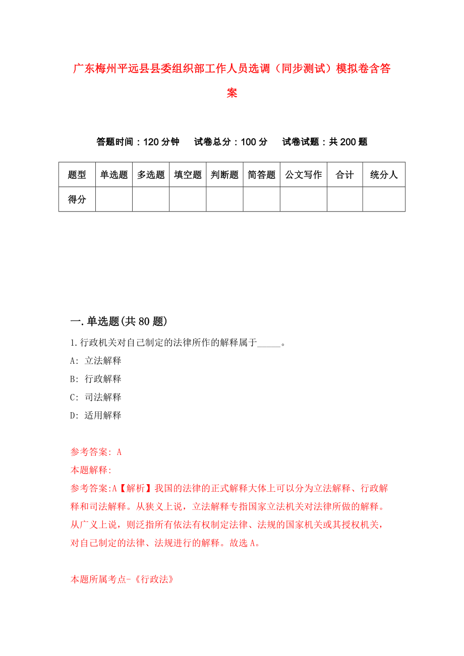 广东梅州平远县县委组织部工作人员选调（同步测试）模拟卷含答案[2]_第1页