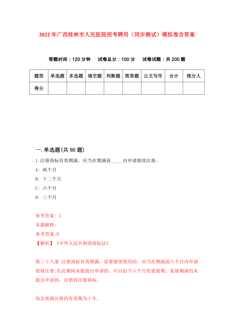 2022年广西桂林市人民医院招考聘用（同步测试）模拟卷含答案【0】_第1页