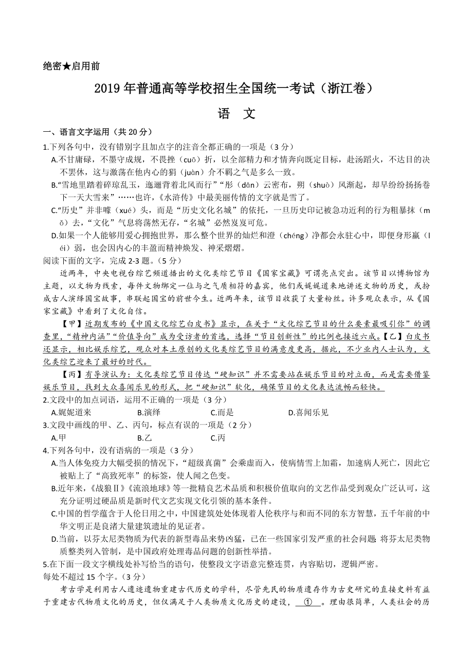 2019年高考浙江卷语文试题及参考答案_第1页