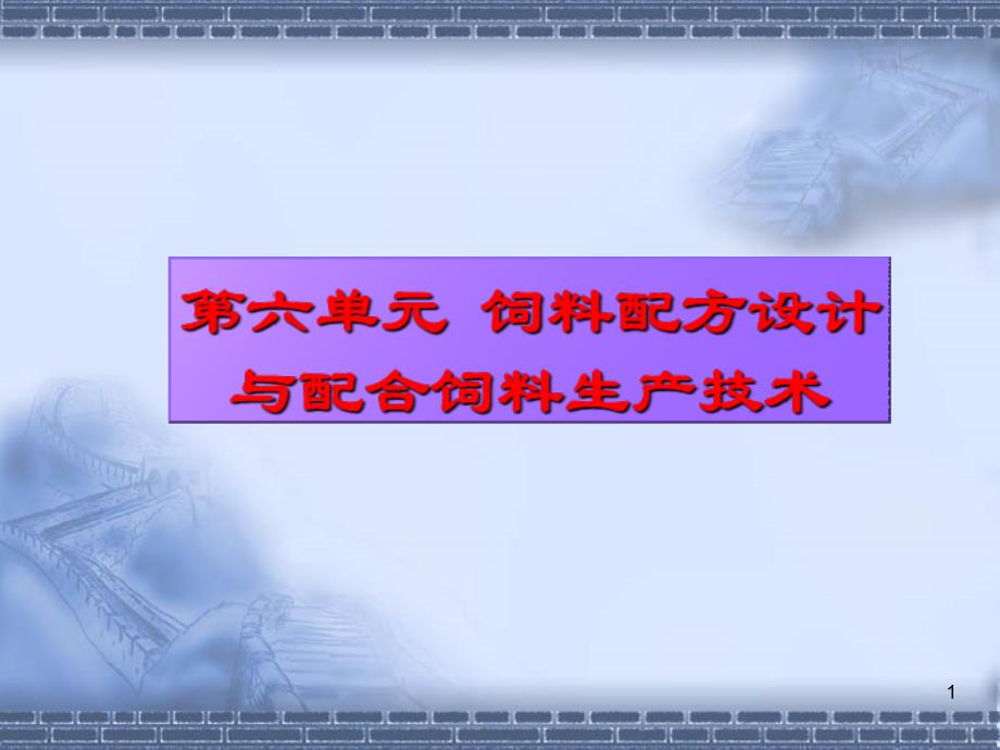 饲料配方设计与配合饲料生产技术_第1页