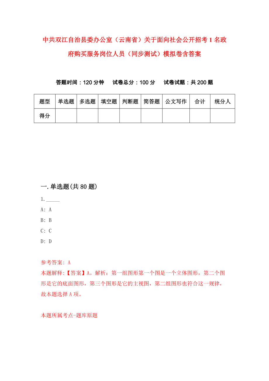 中共双江自治县委办公室（云南省）关于面向社会公开招考1名政府购买服务岗位人员（同步测试）模拟卷含答案（2）_第1页