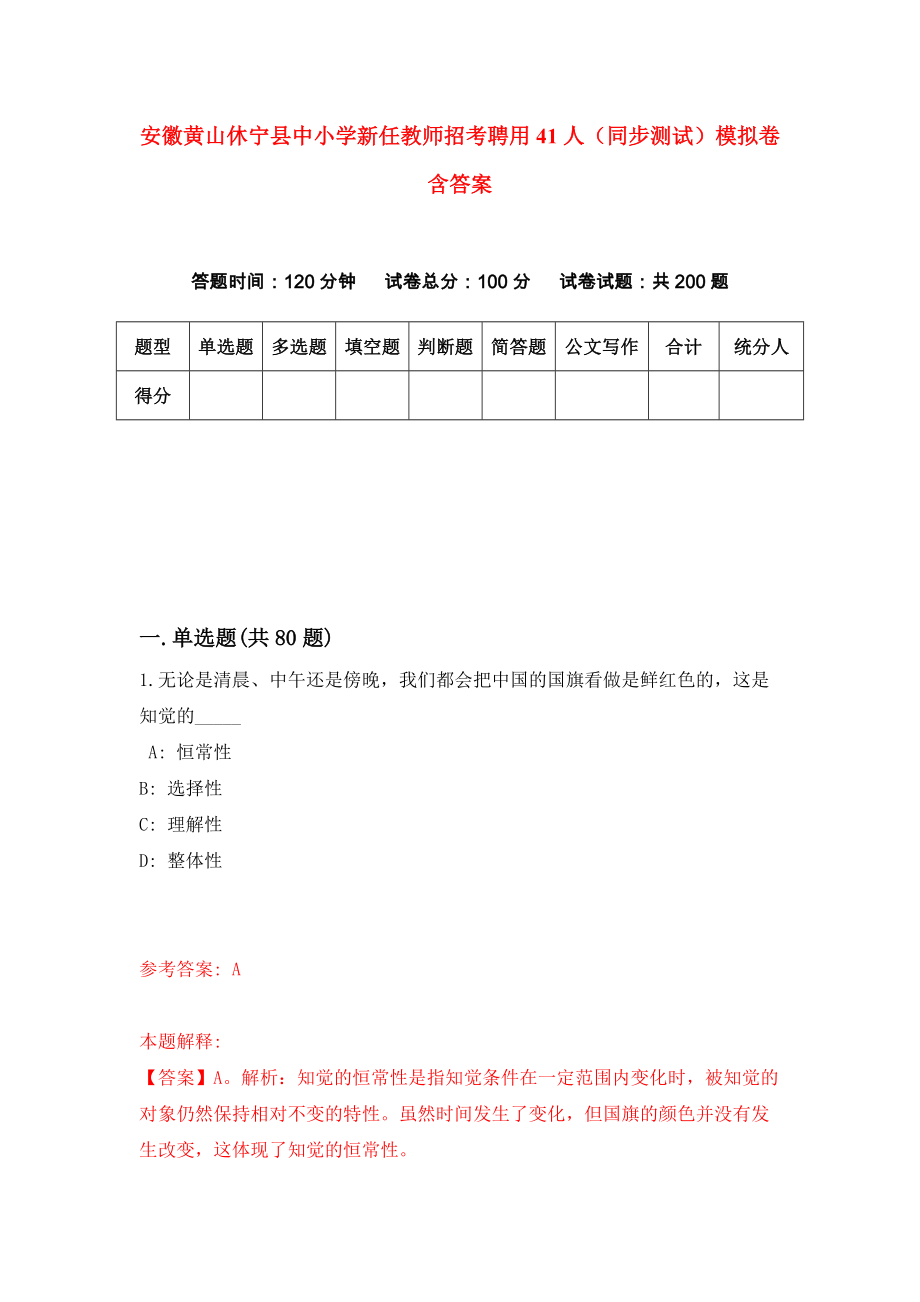 安徽黄山休宁县中小学新任教师招考聘用41人（同步测试）模拟卷含答案（3）_第1页