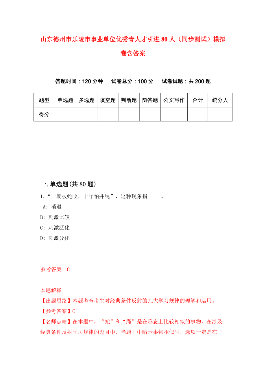 山东德州市乐陵市事业单位优秀青人才引进80人（同步测试）模拟卷含答案8_第1页