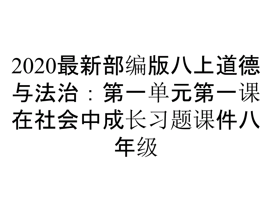 2020最新部编版八上道德与法治：第一单元第一课在社会中成长习题课件八年级_第1页