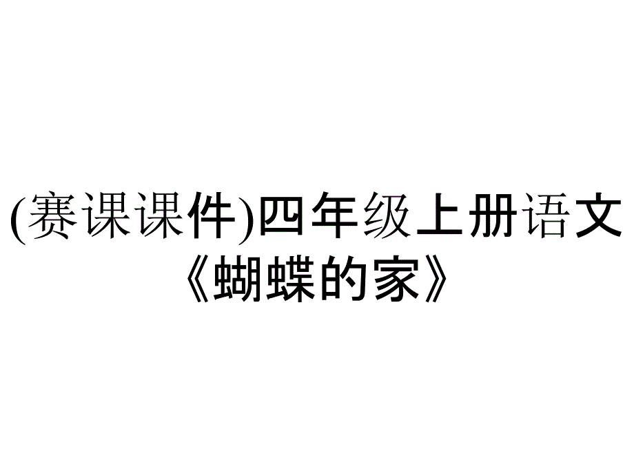 (赛课课件)四年级上册语文《蝴蝶的家》_第1页