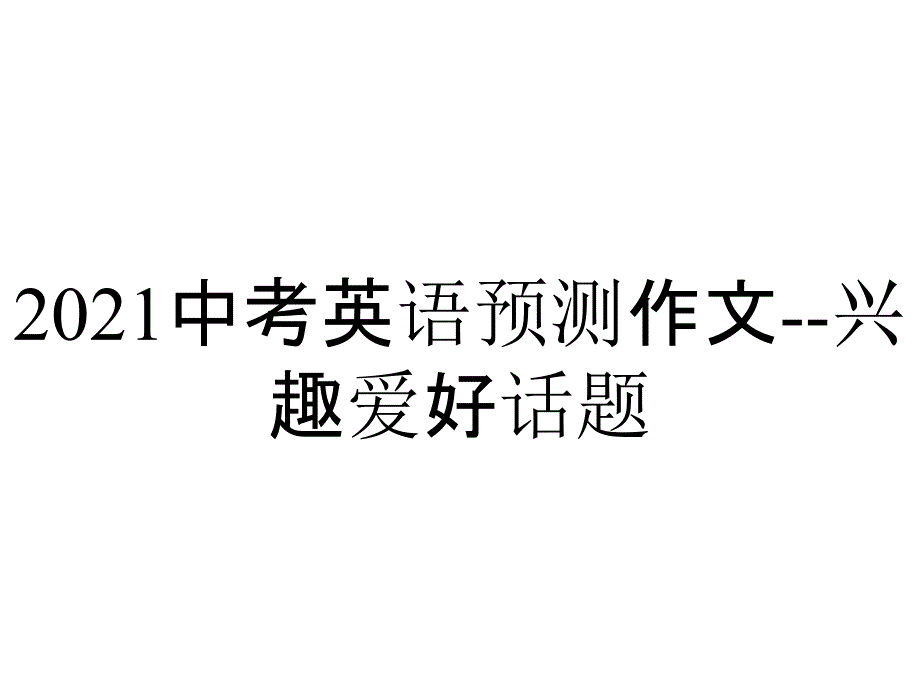 2021中考英语预测作文--兴趣爱好话题_第1页