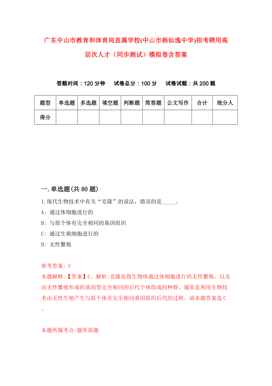 广东中山市教育和体育局直属学校(中山市杨仙逸中学)招考聘用高层次人才（同步测试）模拟卷含答案（0）_第1页