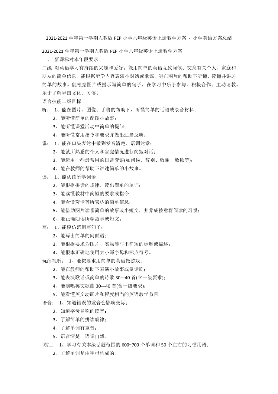 2012-2013學(xué)年第一學(xué)期人教版PEP小學(xué)六年級(jí)英語(yǔ)上冊(cè)教學(xué)計(jì)劃 - 小學(xué)英語(yǔ)計(jì)劃總結(jié)_第1頁(yè)