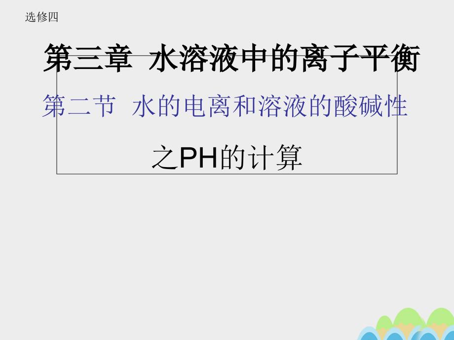 人教版高中化学选修4第三章第二节-水的电离和溶液的酸碱性-ppt课件_第1页