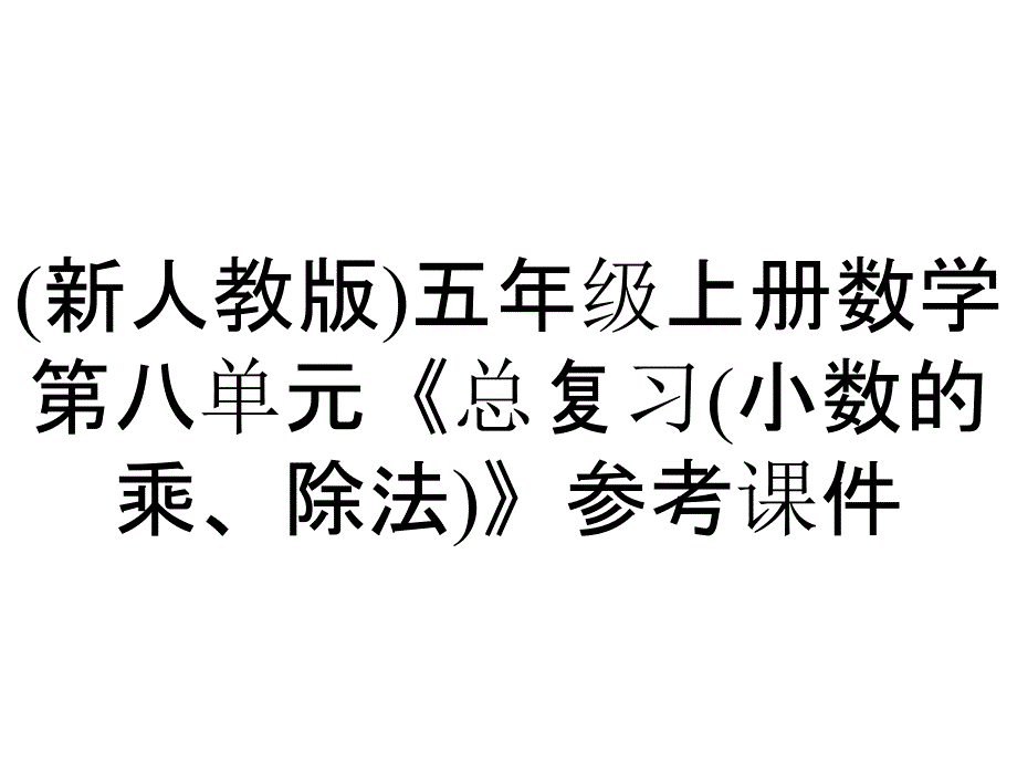 (新人教版)五年级上册数学第八单元《总复习(小数的乘、除法)》参考课件_第1页