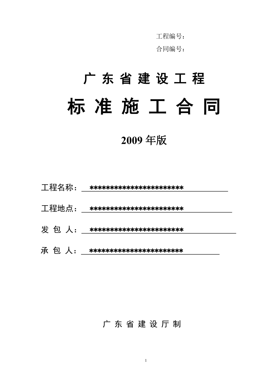 廣東省建設(shè)工程標(biāo)準(zhǔn)施工合同 2009年版_第1頁