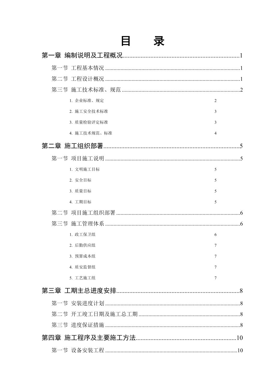 污水处理厂安装部分施工组织设计_第1页