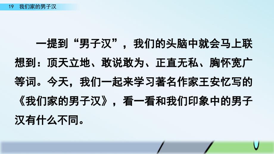 2020部编版四年级语文下册19我们家的男子汉公开课教学课件_第1页