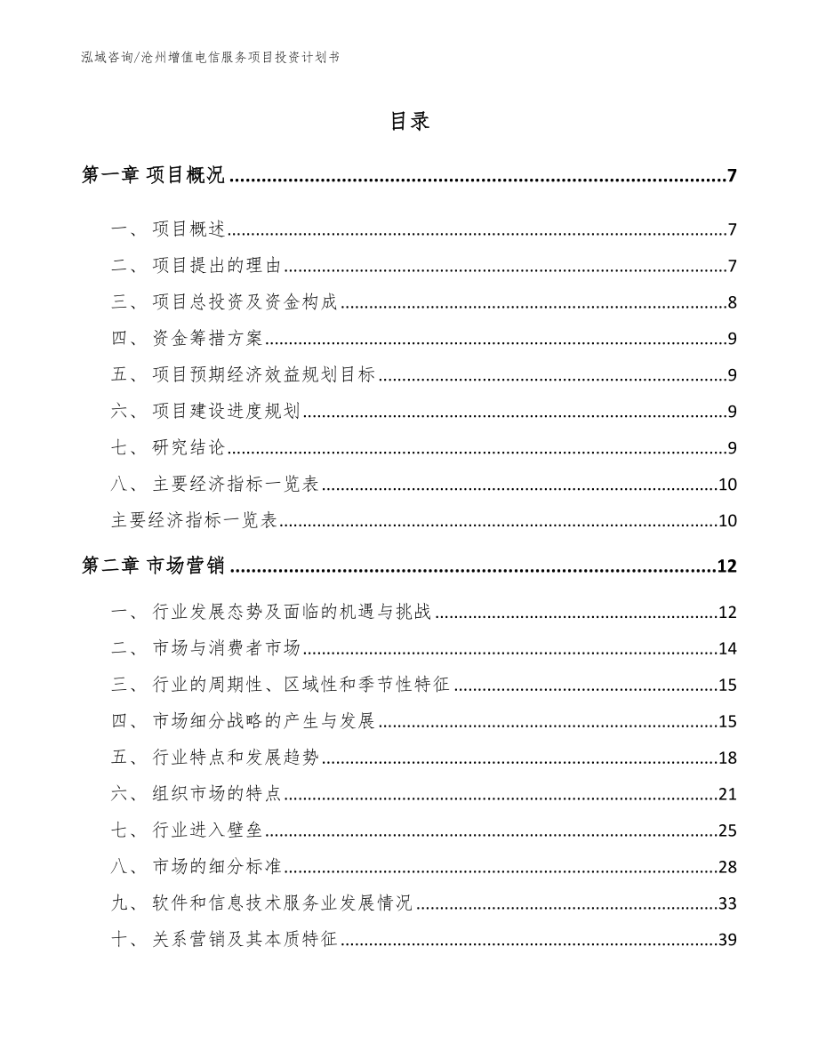 沧州增值电信服务项目投资计划书【模板参考】_第1页
