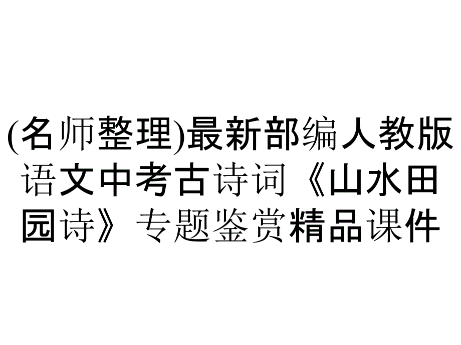 (名师整理)最新部编人教版语文中考古诗词《山水田园诗》专题鉴赏精品课件_第1页