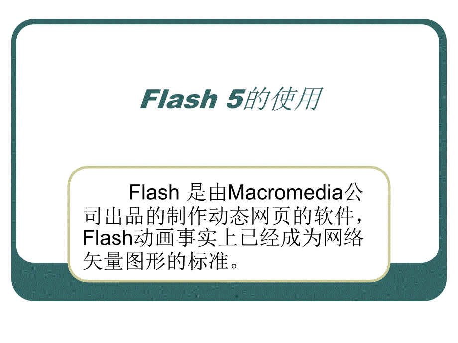 Flash 5的使用_第1页