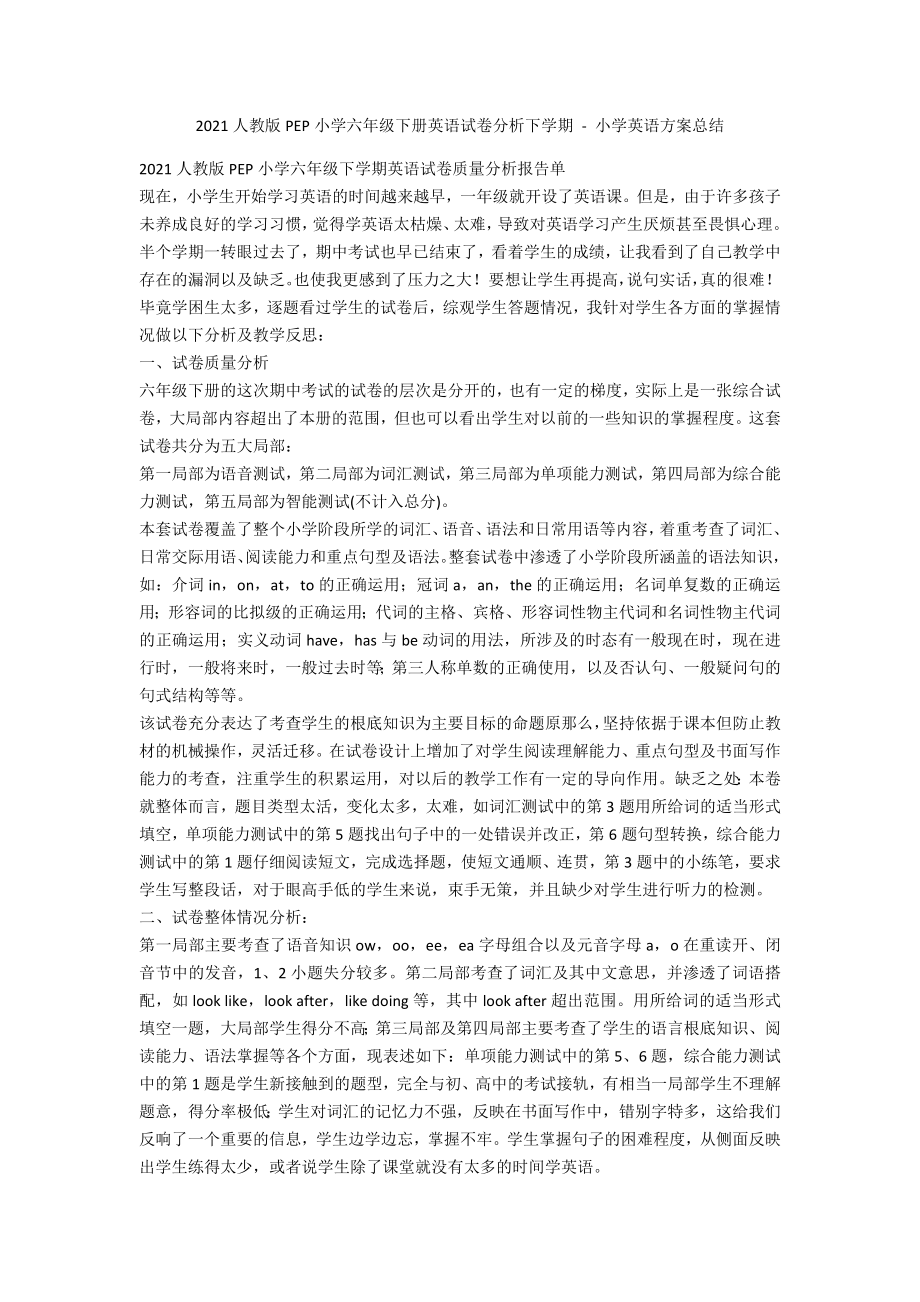 2011人教版PEP小學(xué)六年級下冊英語試卷分析下學(xué)期 - 小學(xué)英語計劃總結(jié)_第1頁