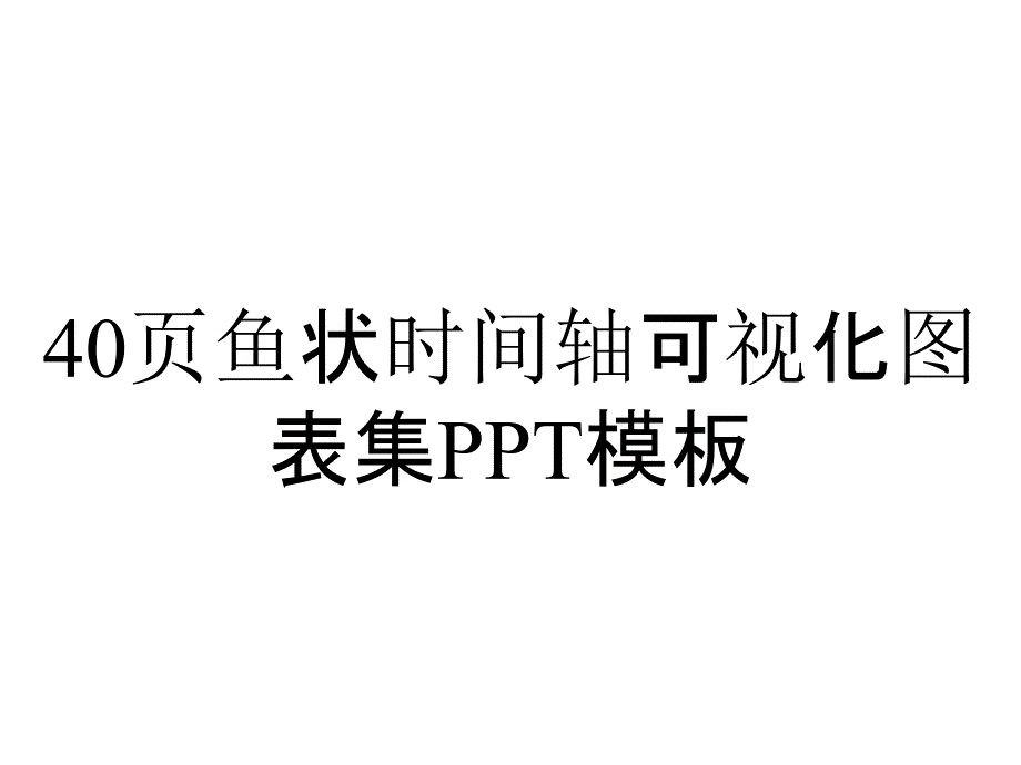 40p鱼状时间轴可视化图表集模板_第1页