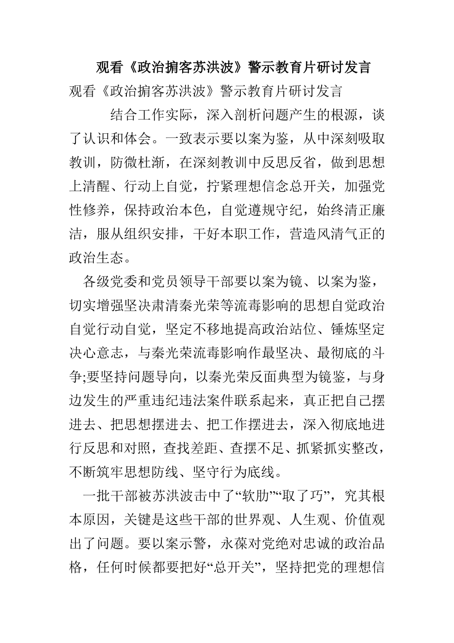 觀看《政治掮客蘇洪波》警示教育片研討發(fā)言(1)_第1頁(yè)