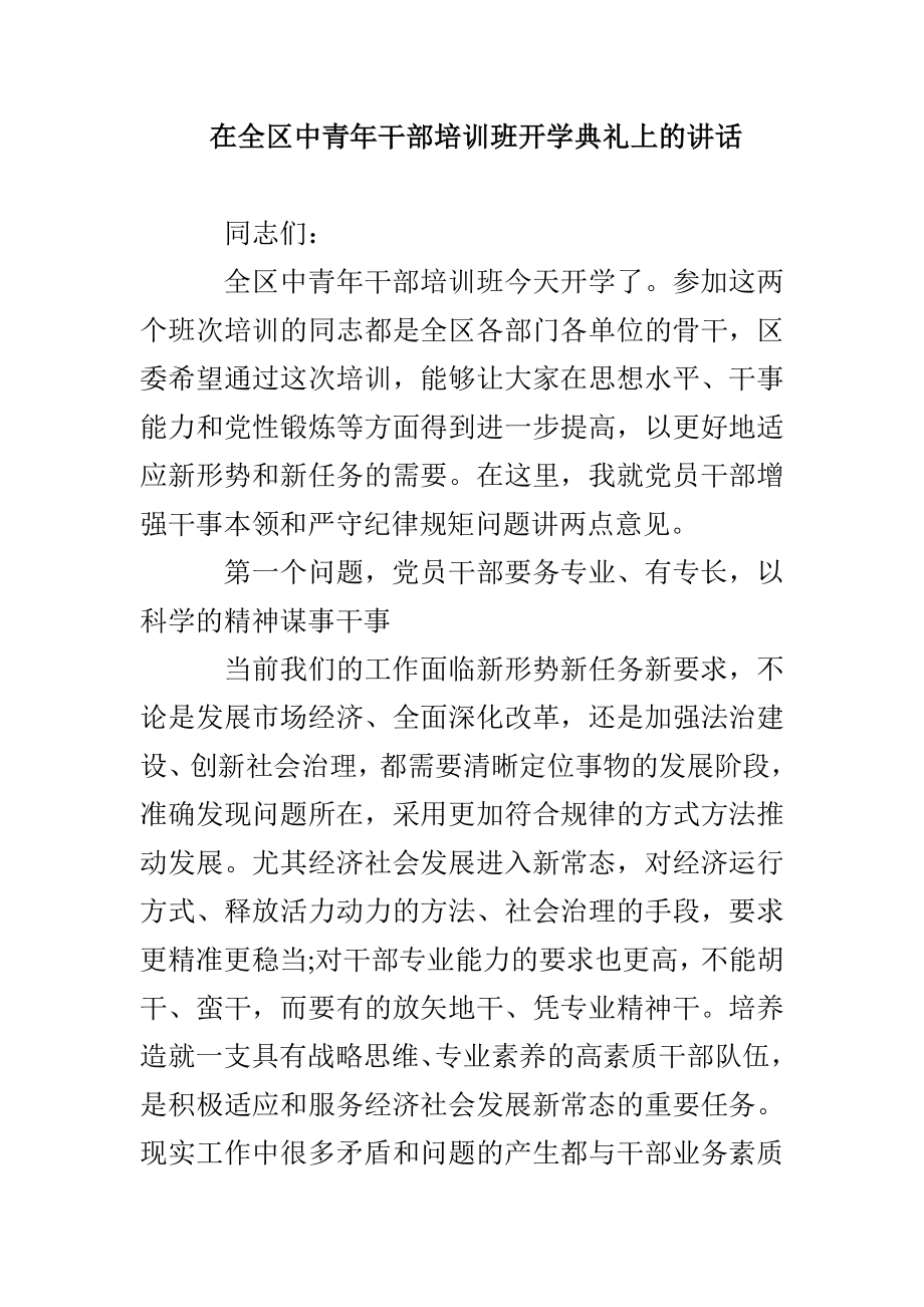 在全区中青年干部培训班开学典礼上的讲话_第1页