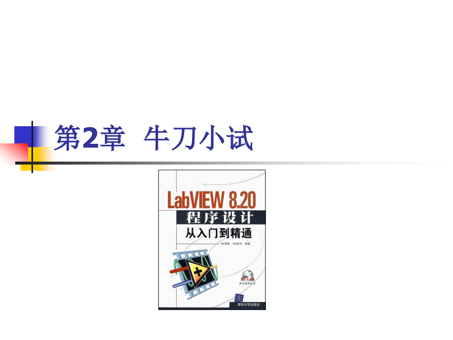 《LabVIEW 8.20程序设计从入门到精通》随书教学课件及习题（基础篇部分） 第2章 牛刀小试_第1页