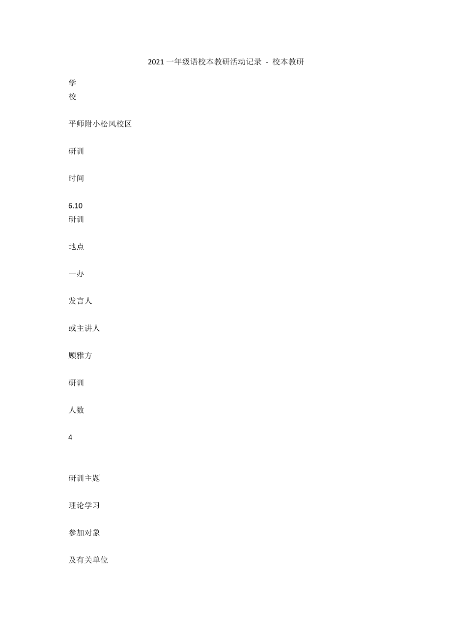 2011一年級(jí)語(yǔ)校本教研活動(dòng)記錄 - 校本教研_第1頁(yè)