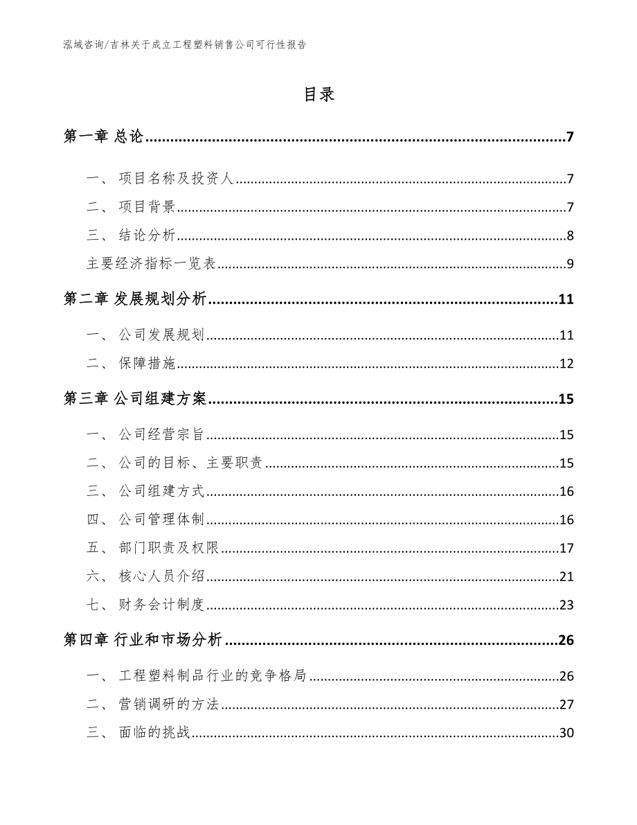 吉林关于成立工程塑料销售公司可行性报告_模板参考_第1页