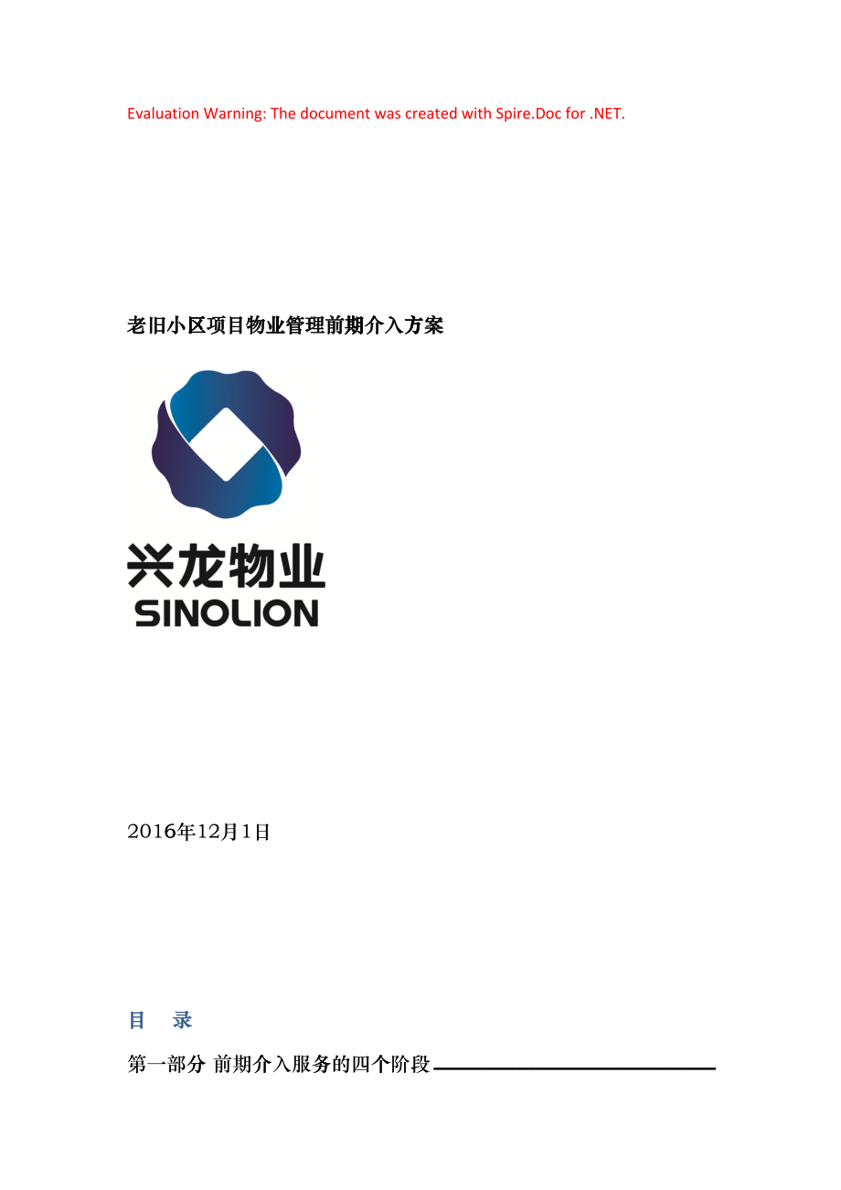 老旧小区物业管理前期介入方案(DOC31页)ecyi_第1页