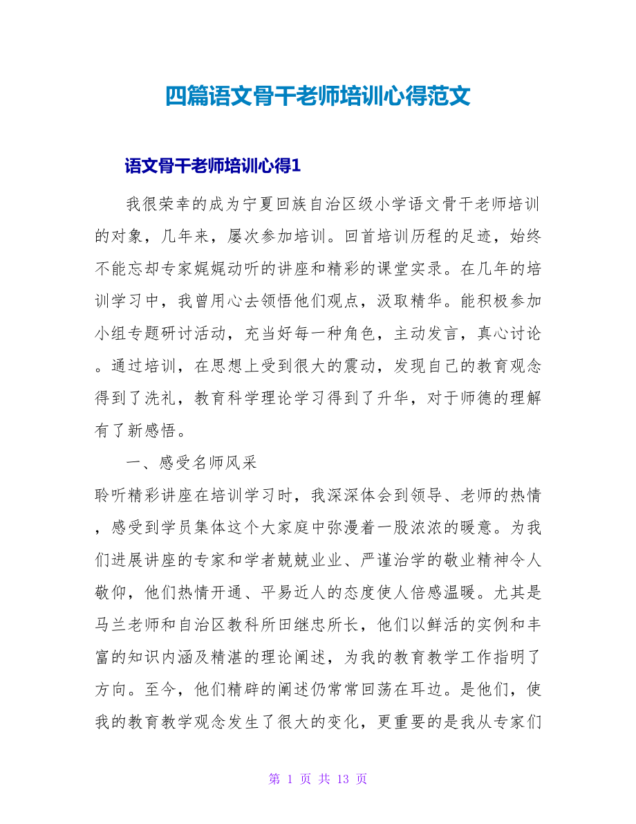 四篇语文骨干老师培训心得范文_第1页