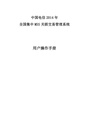中国电信集中MSS项目关联交易管理系统操作手册