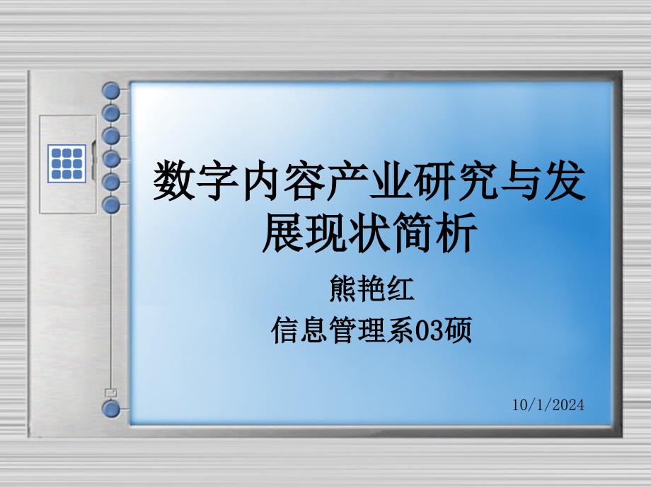 数字内容产业研究与发展现状简析(1)cqrr_第1页