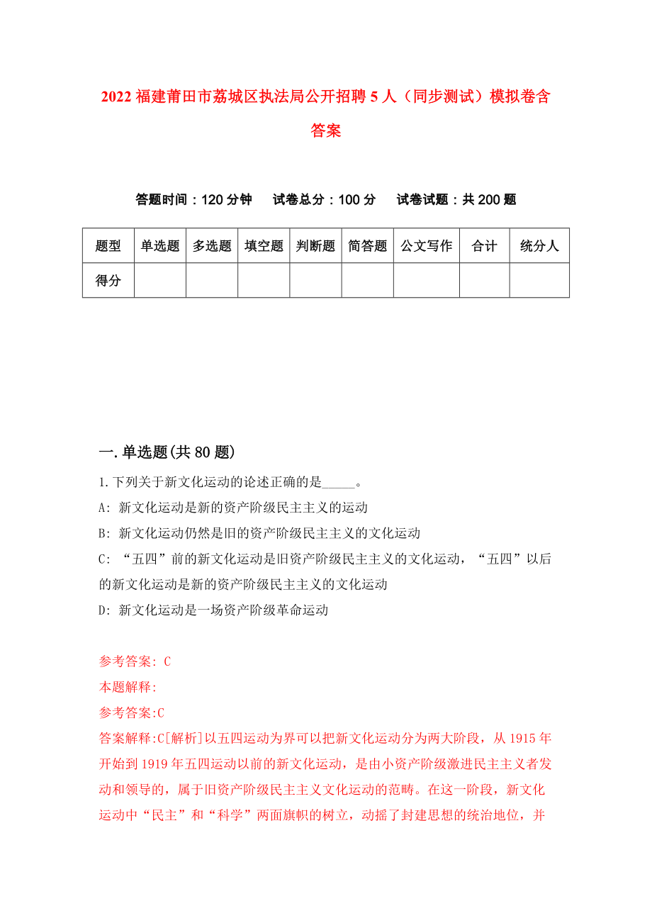 2022福建莆田市荔城区执法局公开招聘5人（同步测试）模拟卷含答案[1]_第1页