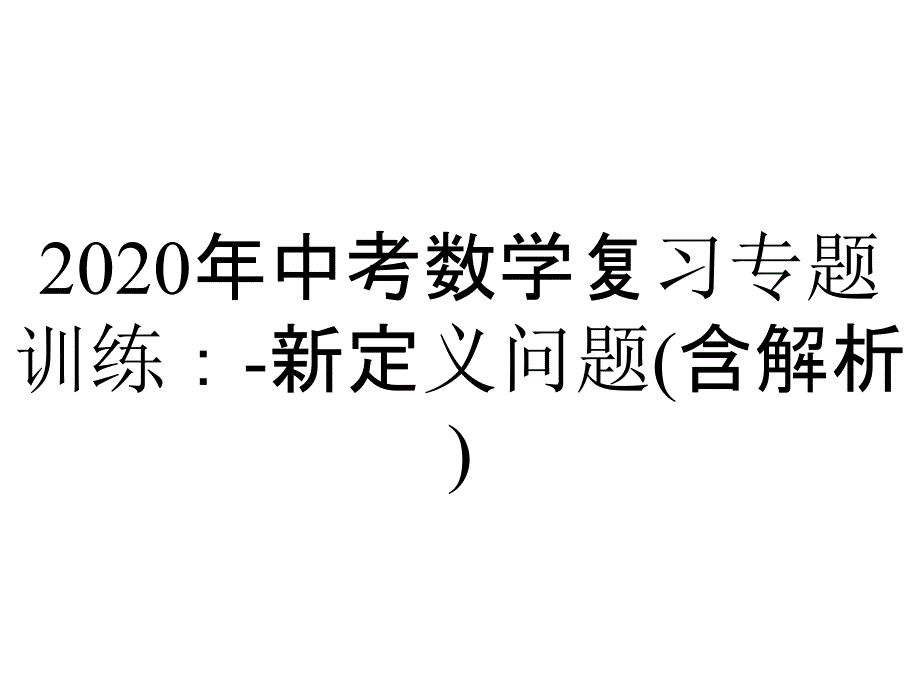 2020年中考数学复习专题训练：-新定义问题(含解析)_第1页