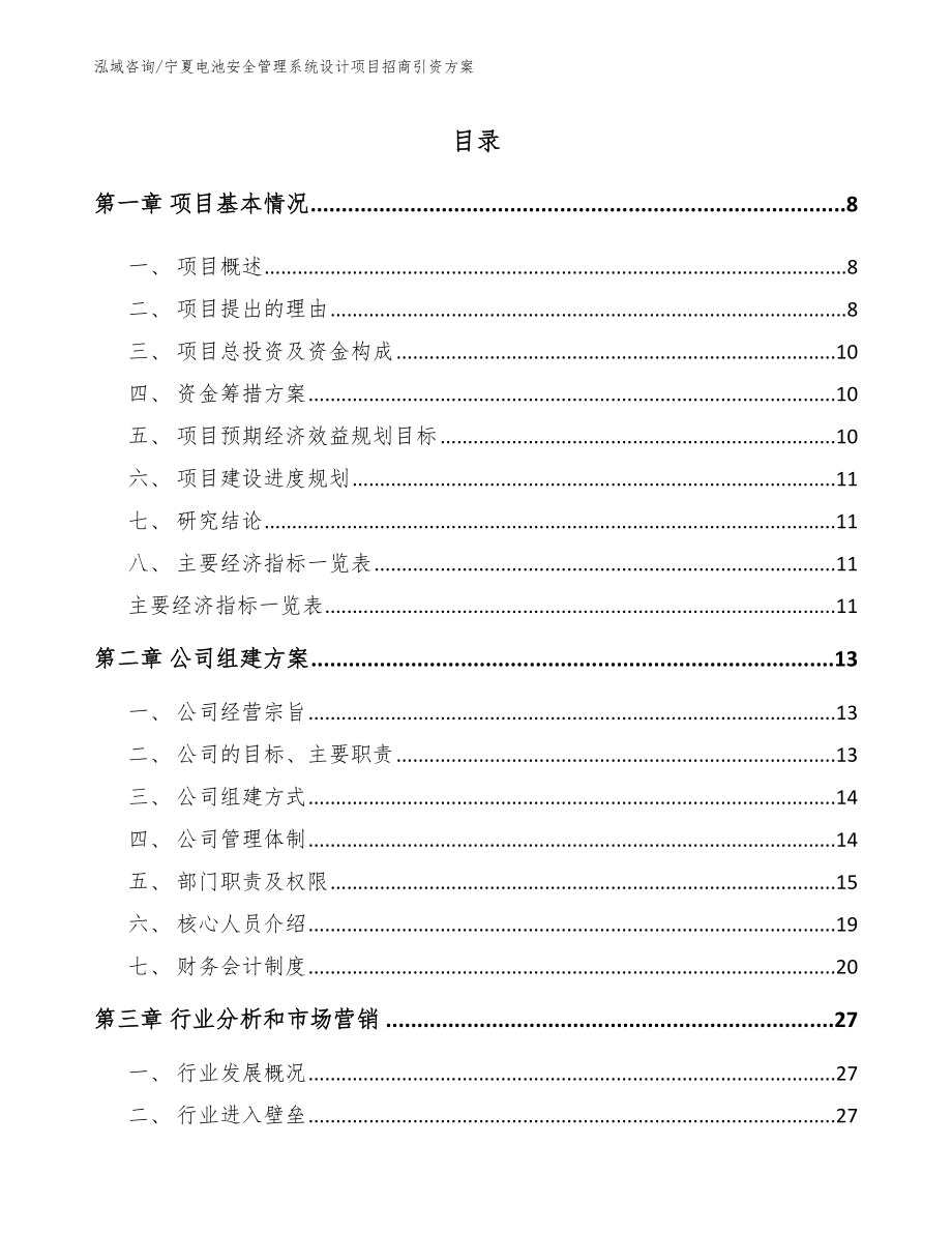 宁夏电池安全管理系统设计项目招商引资方案_模板_第1页