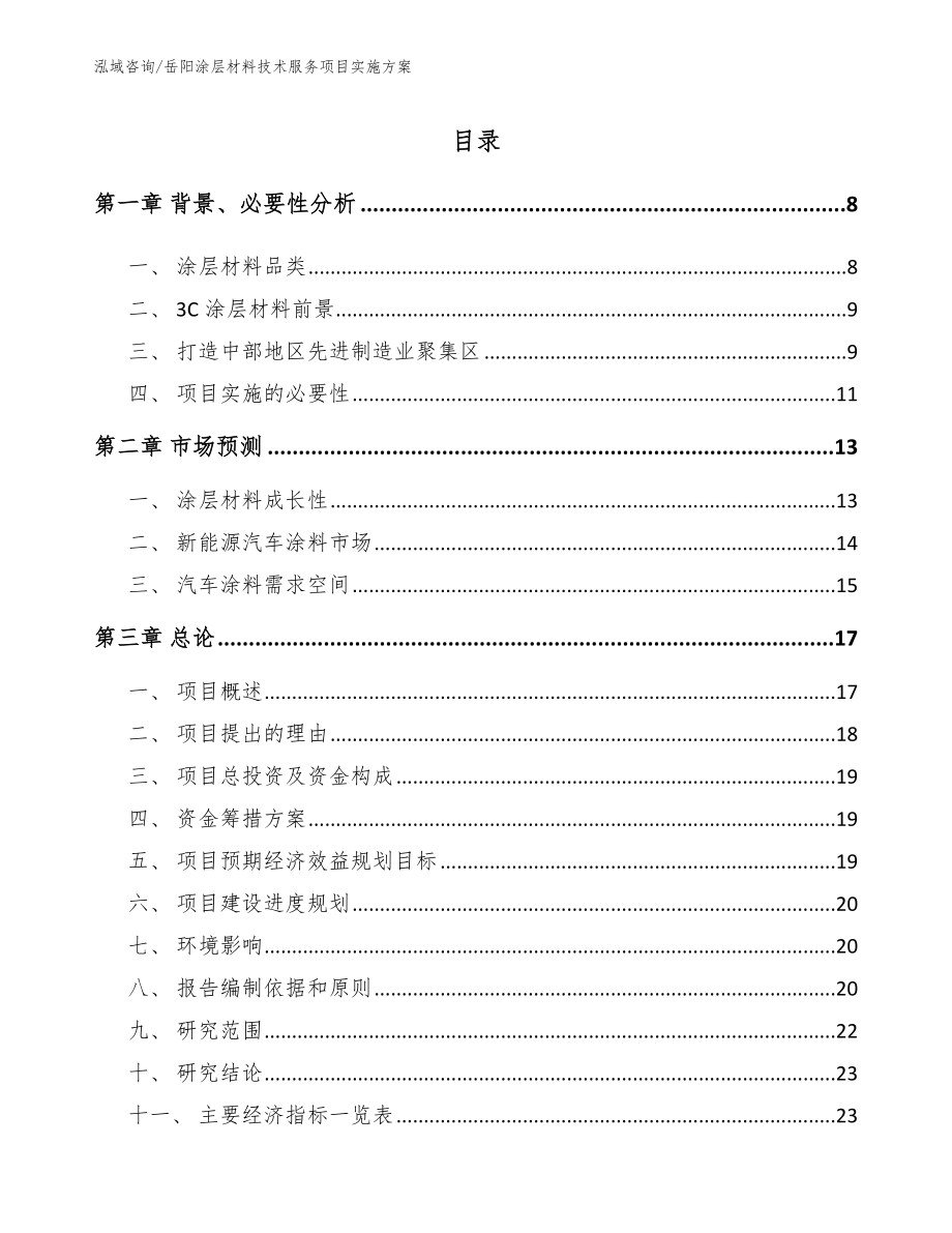 岳阳涂层材料技术服务项目实施方案_第1页