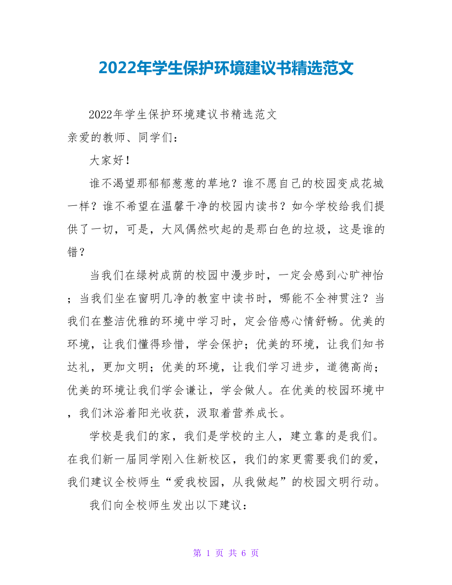 2022年学生保护环境倡议书精选范文_第1页