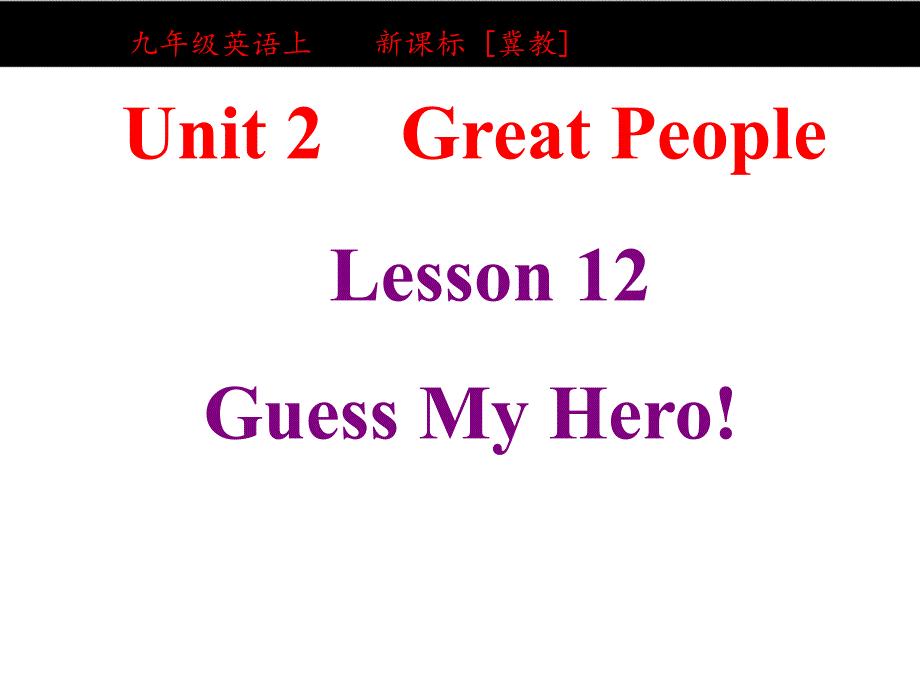 冀教版九年级英语Lesson-12-Guess-my-hero!教材解读-ppt课件_第1页