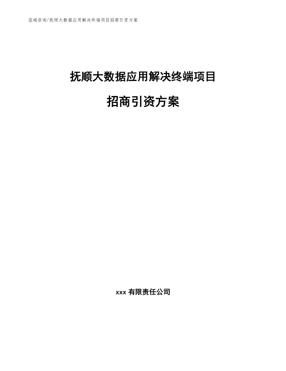 抚顺大数据应用解决终端项目招商引资方案参考范文_第1页