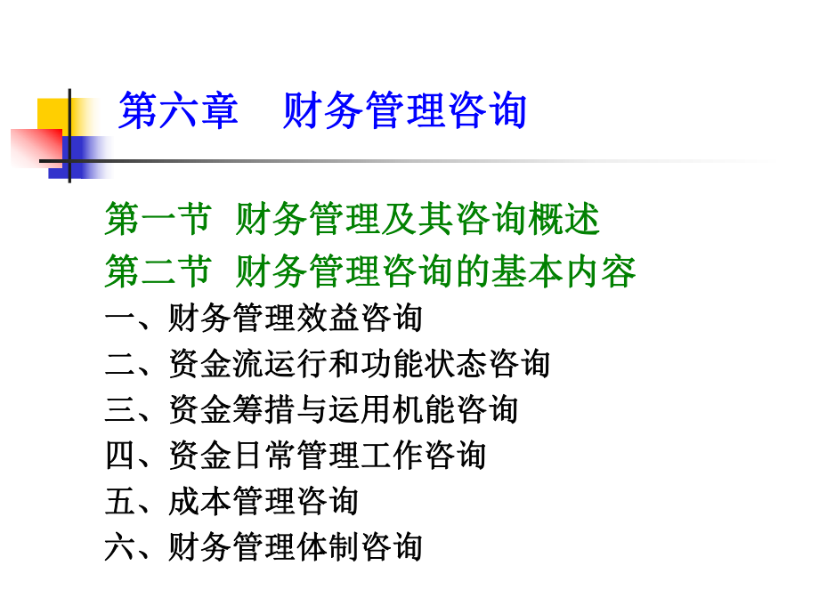 《企業(yè)咨詢》六 財務(wù)管理咨詢_第1頁