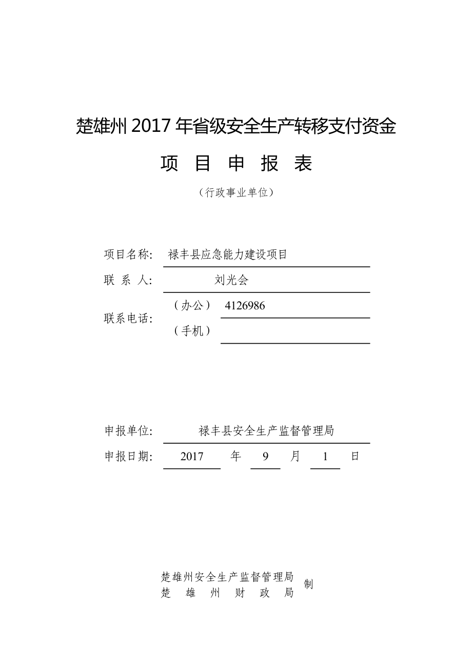 楚雄州2017年级安全生产转移支付资金_第1页