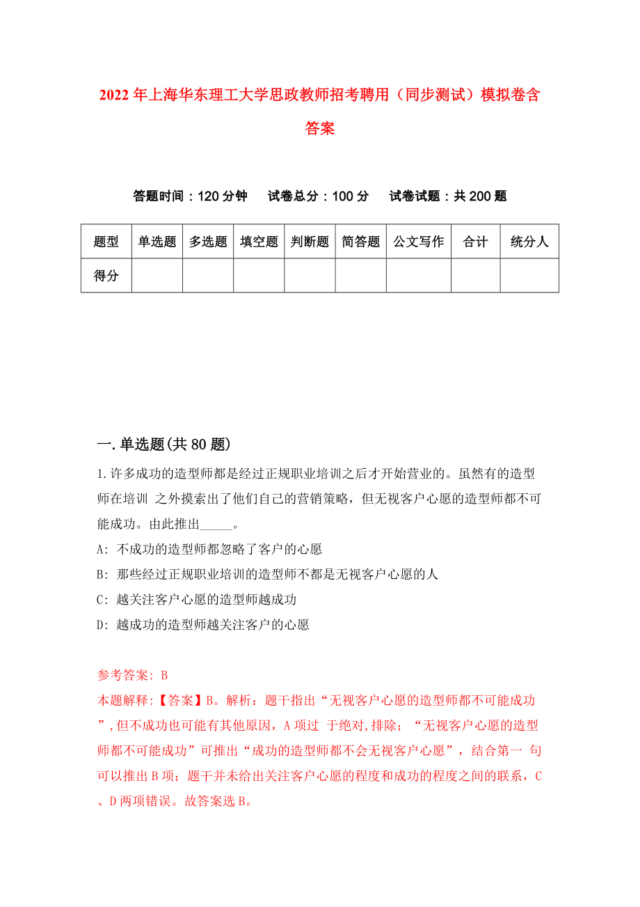 2022年上海华东理工大学思政教师招考聘用（同步测试）模拟卷含答案{2}_第1页