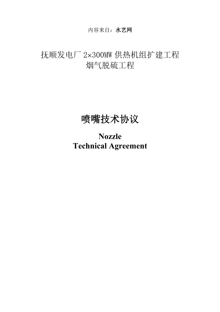 湿法脱硫喷嘴技术协议_第1页