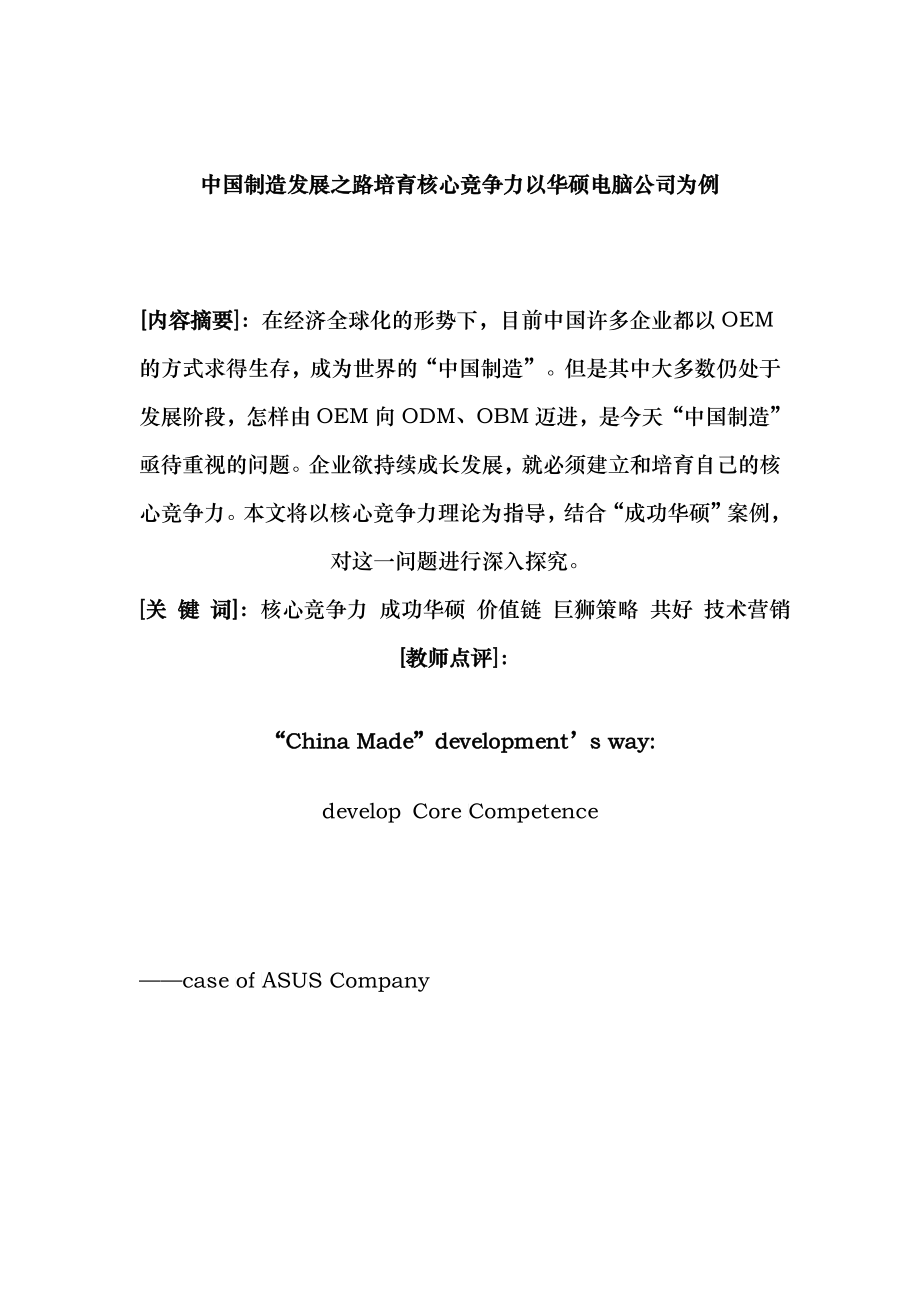 中国制造发展之路培育核心竞争力以华硕电脑公司为例_第1页